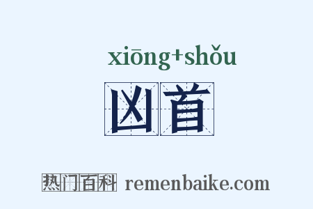 凶首是什么意思的图片